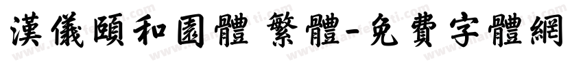 汉仪颐和园体 繁体字体转换